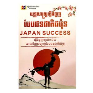 យុទ្ធសាស្ត្រ​ធ្វើ​ជំនួញបែបជនជាតិជប៉ុន