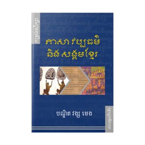 ភាសាវប្បធម៌ និងសង្គមខ្មែរ