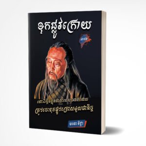 ទុកផ្លូវក្រោយ ភាគ២