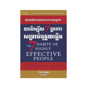 ឧបនិស្ស័យ 7 ប្រការ សម្រាប់បុគ្គលឆ្នើម