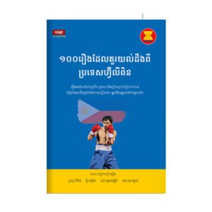 ១០០រឿង ដែលគួរយល់ដឹងពីប្រទេសហ្វ៊ីលីពិន