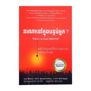 នរណានៅក្នុងបន្ទប់របស់អ្នក?