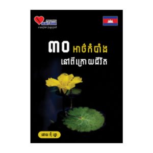 ៣០អាថ៌កំបាំងនៅពីក្រោយជីវិត