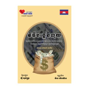 វិធីបង្កើនលុយ