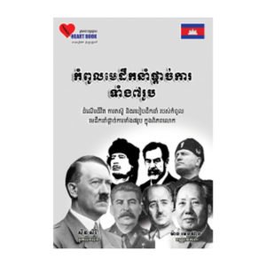 កំពូលមេដឹកនាំផ្តាច់ការទាំង៧រូប