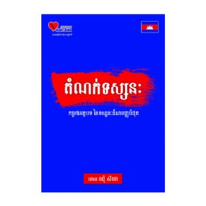 តំណក់ទស្សនៈ