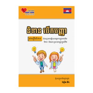និទានបើកបញ្ញា