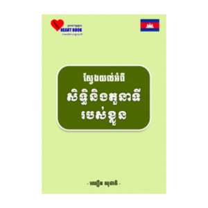 ស្វែងយល់អំពីសិទ្ធិនិងតួនាទីរបស់ខ្លួន
