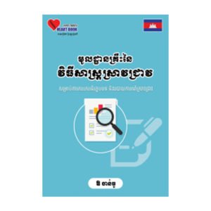 មូលដ្ឋានគ្រឹះនៃវិធីសាស្រ្តស្រាវជ្រាវ