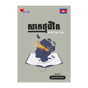 សាកថ្មជីវិត