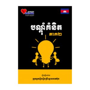 បណ្តុំគំនិត ភាគ២