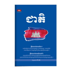 ជាតិ