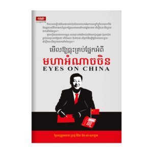 មើលឱ្យធ្លុះគ្រប់ផ្នែកអំពីមហាអំណាចចិន