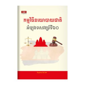 កម្មវិធីនយោបាយជាតិអំឡុងទសវត្សរ៍ទី៦០