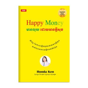 មានលុយ មានដោយក្តីសុខ