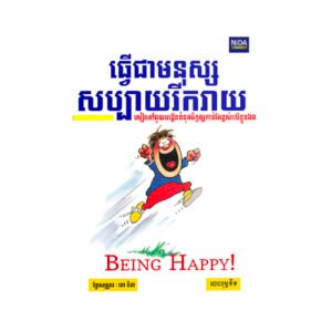ធ្វើជាមនុស្សសប្បាយរីករាយ