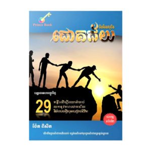 ជោគជ័យ​មិន​មែន​ជា​សុបិន