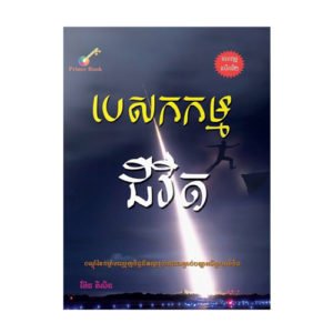 បេសកកម្ម​ជីវិត
