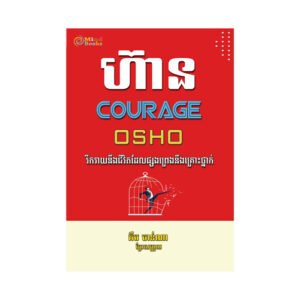ហ៊ាន Courage