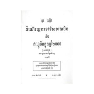 ដំណើរឆ្ពោះទៅទិញខាងលិច និងឥណ្ឌូចិនក្នុងឆ្នាំ២០០០