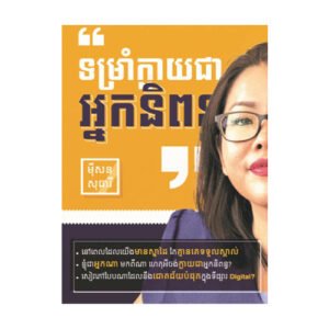 ទម្រាំក្លាយជាអ្នកនិពន្ធ