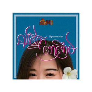 នាងភ្នែកញញឹម