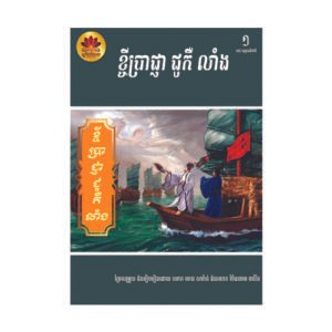 ខ្ចីប្រាជ្ញា ជូ កឺលាំង (ជូកឺលៀង)
