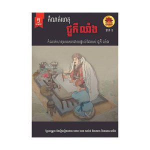 កំណត់ហេតុ ជូ កឺលាំង