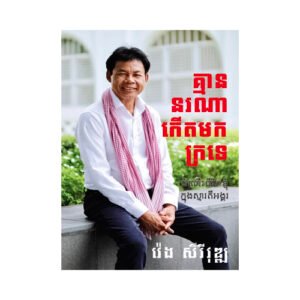គ្មាន​នរណា​កើត​មក​ក្រ​ទេ