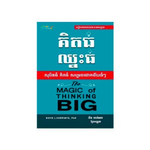 គិតធំឈ្នះធំ