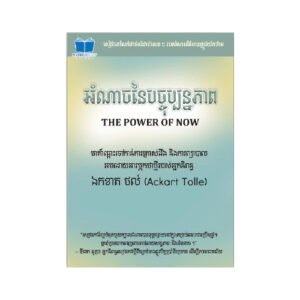 អំណាចនៃបច្ចុប្បន្នភាព