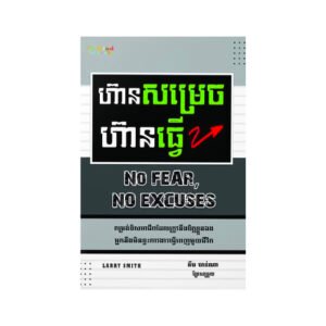 ហ៊ាន​សម្រេច ហ៊ាន​ធ្វើ