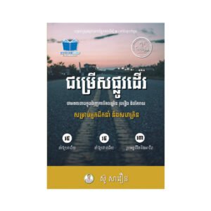 ជម្រើសផ្លូវដើរ