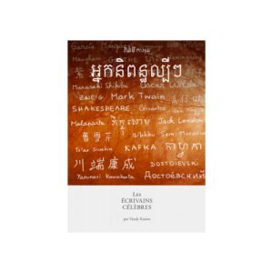 អ្នកនិពន្ធល្បីៗ