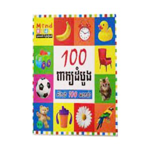 100 ពាក្យដំបូង