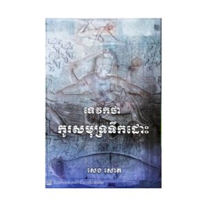 ទេវកថាកូរសមុទ្រទឹកដោះ