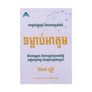 ទម្លាប់អាតូម
