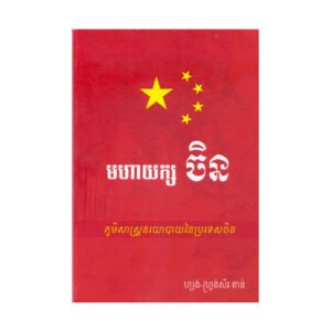 មហាយក្សចិន