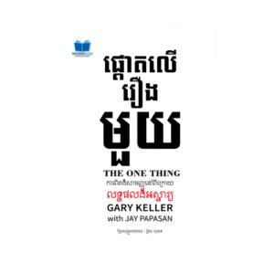 ផ្តោតលើរឿងមួយ
