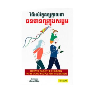 វិធីអប់រំកូនឲ្យក្លាយជាធនធានល្អក្នុងសង្គម