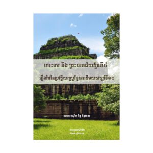 កោះ​កេរ និង​ព្រះបាទ​ជ័យ​វរ្ម័ន​ទី​៤