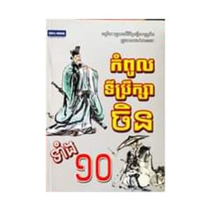កំពូលទីប្រឹក្សាចិនទាំង១០