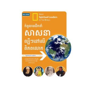 កំពូលមេដឹកនាំសាសនាល្បីៗនៅជុំវិញពិភពលោក