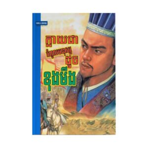 ក្លាយជាកំពូលមនុស្សដូចខុងមីង