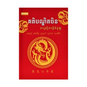 គតិបណ្ឌិតចិនបង្រៀនធ្វើជំនួញ