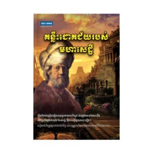 គន្លឹះជោគជ័យរបស់មហាសេដ្ឋី