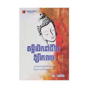 បើជួបបញ្ហាលំបាកក្នុងជីវិតហើយ រឿងដែលគួរតែធ្វើគឺកុំប្រកែក និងដើរចេញពីបញ្ហាឱ្យសោះ។  អ្នកគួរព្យាយាមមានទំនួលខុសត្រូវលើសកម្មភាពរបស់អ្នកនិងបញ្ហាដែលនៅចំពោះមុខ។ ចូរមើលមកបញ្ហាឬទុក្ខលំបាកទាំងឡាយដោយភាពវិជ្ជមាន។ បើខ្លែងមិនប្រឈមនឹងខ្យល់ តើវាអាចហោះខ្ពស់ដែរឬទេ?