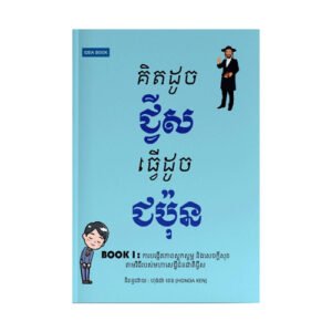 គិតដូចជ្វីសធ្វើដូចជប៉ុន ភាគ១