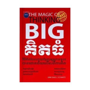 គិតធំ