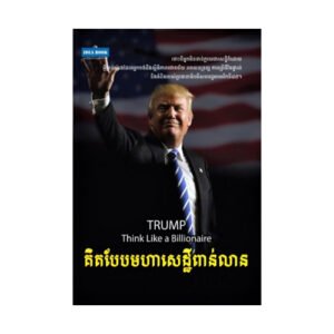 គិតបែបមហាសេដ្ឋីពាន់លាន